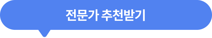 무료 상담으로 전문가 추천받기