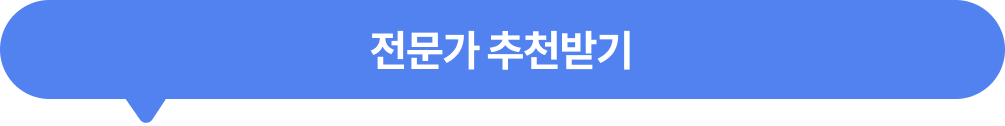 무료 상담으로 전문가 추천받기